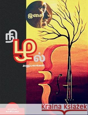 ISAI NIZHAL(Anubavangal) / இசை நிழல்: அனுபவங்கள& Vaasipagam, Kaappiya 9781685380861 Notion Press