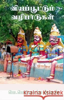 Viyappoottum Vazhibaadugal / வியப்பூட்டும் வழிப& P, Periyar Mannan 9781685381448