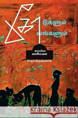 KODUGALUM KOLANGALUM (Novel) / கோடுகளும் கோலங்களு Krishnan, Rajam 9781685381547