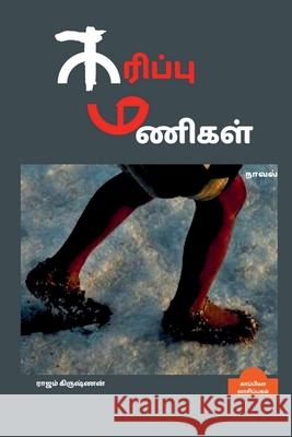 KARIPPU MANIGAL (Novel) / கரிப்பு மணிகள்: நாவல&# Krishnan, Rajam 9781685386894