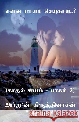 Yenna mayam seithai..? / என்ன மாயம் செய்தாய்..? Arjun Kiruthivasan   9781685541071 Notion Press