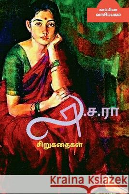 La. Sa. Ra Short Stories / லா.ச.ரா சிறுகதைகள் Vaasipagam, Kaappiya 9781685545833 Notion Press