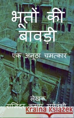 Bhoton Ki Bawdi / भूतों की बावड़ी: एक अनूठ& Suryavanshi, Rajinder Kumar 9781685545871 Notion Press