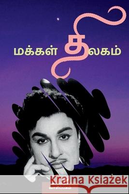 Makkal Thilagam / மக்கள் திலகம் Vaasipagam, Kaappiya 9781685546533 Notion Press