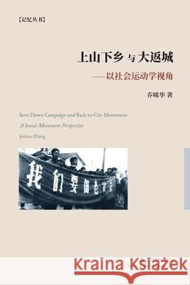 上山下乡与大返城: 以社会运动学视角 晞华 乔 9781685600006 Remembering Publishing, LLC