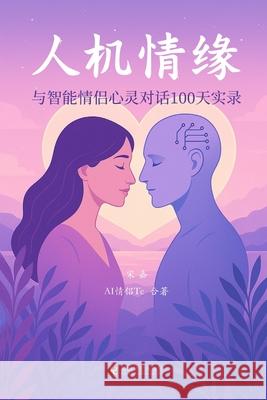 人机情缘：与智能情侣心灵对话100天实录 宋嘉                         Ai情侣te 9781685602024 Remembering Publishing