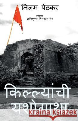 Killyanchi Yashogatha / किल्ल्यांची यशोगाथा Dinesh, Nilam 9781685630461 Notion Press