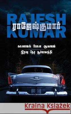 Kaanamal Pona Aagayam - Iravu Nera Suriyagandhi: 2 Novels Rajeshkumar 9781685633646