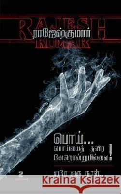 Poi Poiyayththavira Verondrumillai - Orey Oru Naal: 2 Novels Rajeshkumar 9781685633660 Notion Press