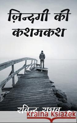 Zindagi Ki Kashmakash Ravinder Raghav 9781685633776 Notion Press