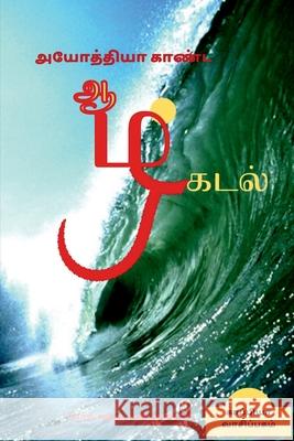 Ayothiya Kaanda Aazhkadal / அயோத்தியா காண்ட ஆழ்& Sanmuganar, Sundara 9781685634308 Notion Press