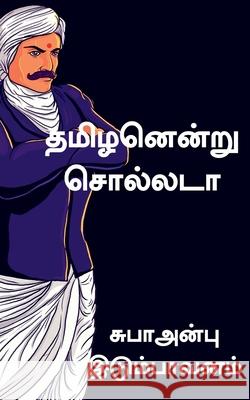 Tamilanenru sollata / தமிழனென்று சொல்லடா: த S. Subalakshmi 9781685634629 Notion Press