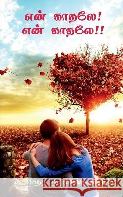 My Love Story / என் காதலே! என் காதலே! Gandhilal 9781685638290 Notion Press