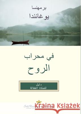 في محراب الروح (In The Sanctuary of the Soul Arabic) Paramahansa Yogananda 9781685681920 Self-Realization Fellowship