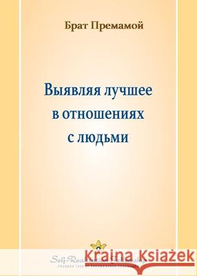 Выявляя лучшее в отношен Brother Premamoy 9781685682491 Self-Realization Fellowship