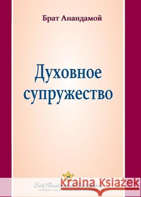 Духовное супружество (Spiritual Marr Brother Anandamoy 9781685682828 Self-Realization Fellowship