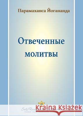 Отвеченные молитвы (Answered Prayers - Russian) Paramahansa Yogananda 9781685682835 Self-Realization Fellowship