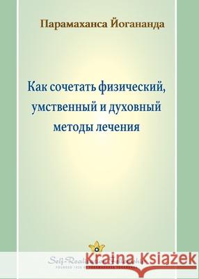Как сочетать физический, Paramahansa Yogananda 9781685682859 Self-Realization Fellowship