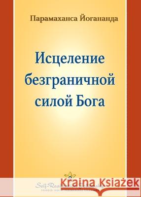 Исцеление безграничной & Paramahansa Yogananda 9781685682866 Self-Realization Fellowship