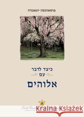 כיצד לדבר עם אלוהים (How You Can Talk With God - Hebre Paramahansa Yogananda 9781685683108 Self-Realization Fellowship