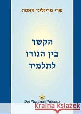 הקשר בין הגורו לתלמיד (The Guru-Disciple R Sri Mrinalini Mata 9781685683115 Self-Realization Fellowship