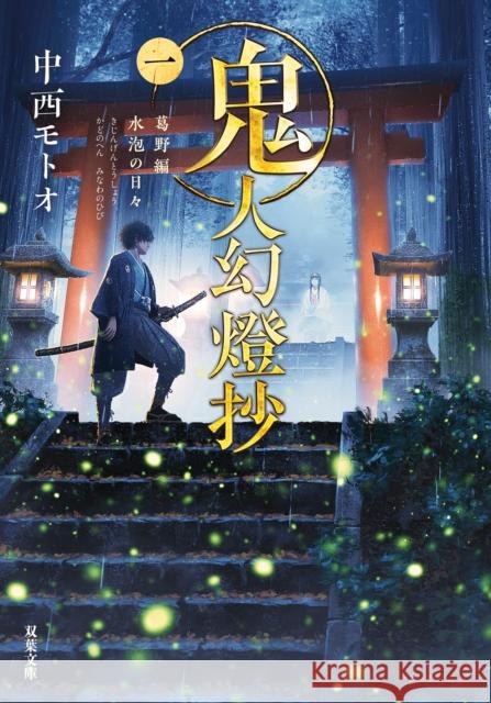 Sword of the Demon Hunter: Kijin Gentosho (Light Novel) Vol. 1 Nakanishi, Motoo 9781685793326