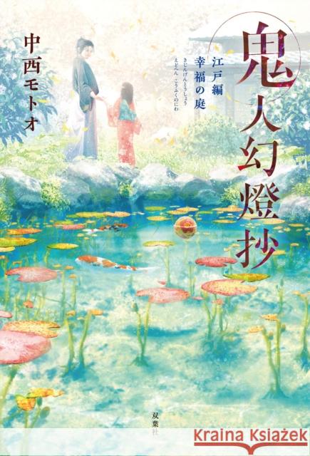 Sword of the Demon Hunter: Kijin Gentosho (Light Novel) Vol. 2 Motoo Nakanishi 9781685796341