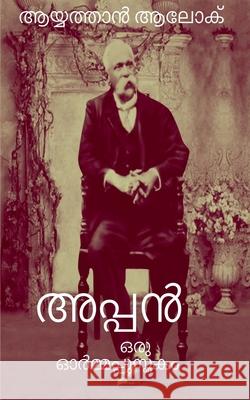 Appan / അപ്പൻ: ഒരു ഓർമ്മപ്പുസ്ത Alok, Ayathan 9781685863418 Notion Press