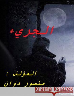 الجريء  منصور 9781702505734 Independently Published