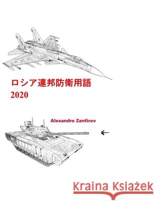 ロシア連邦防衛用語 2020: 地上部隊 Zanfirov, Alexandre 9781703766226