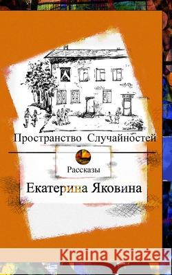 Prostranstvo Sluchajnostej (Russian Edition): Fantastic worlds, inspiration, love and a hope Yakovina, Ekaterina 9781714074525