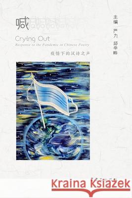 喊--疫情下的汉诗之声: Crying Out_ Response to the Pandemic in Chinese Poetry 邱辛晔, 严ࡂ 9781714854516 Blurb