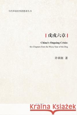戊戌六章: China's Ongoing Crisis: Six Chapters from the Wuxu Year of the Dog 许章润 9781715096816 Blurb
