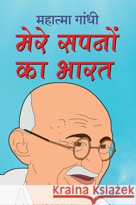 Mere Sapnon Ka Bharat मेरे सपनों का भारत (Hindi Edition) Gandhi, Mahatma 9781715169411