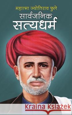 Sarvjanik Satyadharam सार्वजनिक सत्यधर्म Phule, Mahatma Jyotirao 9781715301644 Blurb