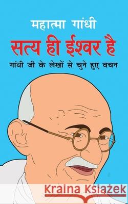 Satya Hi Ishwar Hai सत्य ही ईश्वर है (Hindi Edition) Gandhi, Mahatma 9781715301750