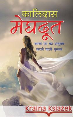 Meghdoot मेघदूत (Hindi Edition) Kalidas 9781715338831