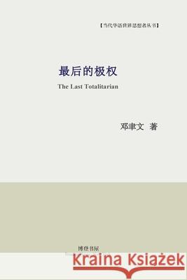 最后的极权: The Last Totalitarian 著, 邓聿文 9781715388638 Blurb