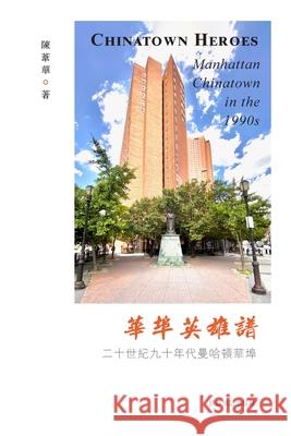 华埠英雄谱：二十世纪九十年代华埠: Chinatown Heroes 著, 陈苇华 9781715601522 Blurb