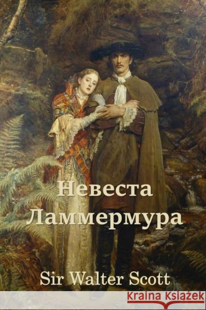 Невеста Ламмермура; Bride of Lammermoor (Russian Scott, Walter 9781715674434 Blurb