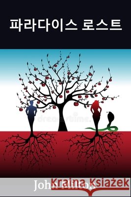 파라다이스 로스트: Paradise Lost, Korean edition Milton, John 9781715913816