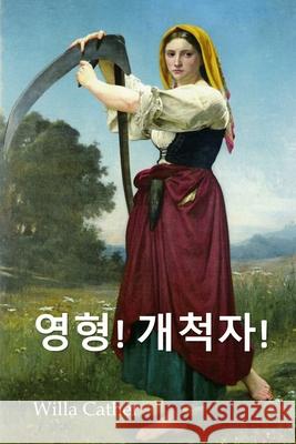 오 파이오니아!: O Pioneers!, Korean edition Cather, Willa 9781715913908