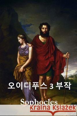 오이디푸스 삼부작: The Oedipus Trilogy, Korean edition Sophocles, Sophocles 9781715914257 Myong Cho