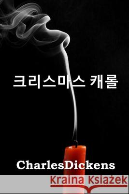 크리스마스 캐롤: A Christmas Carol, Korean edition Dickens, Charles 9781715916213 Myong Cho