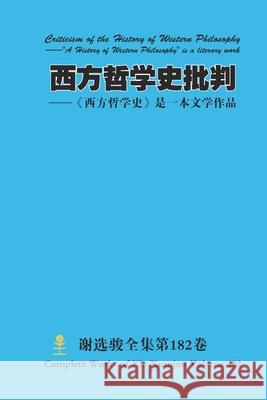 西方哲学史批判 Criticism of the History of Western Philosophy Xuanjun Xie 9781716033766 Lulu.com