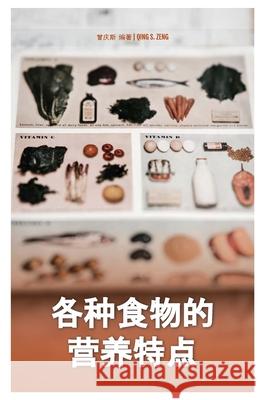 各种食物的营养特点Nutritional Characteristics of Various Foods Zeng, Qing 9781716062711