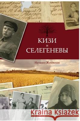 Кизи и Селегеневы Жуковl 9781716063237 Lulu.com