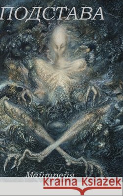 ПОДСТАВА Maitreya 9781716111891