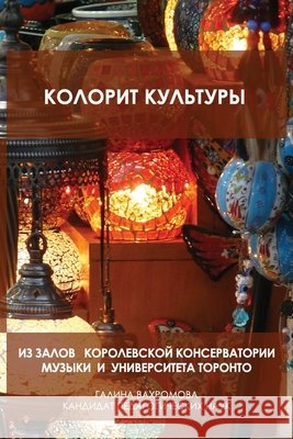 КОЛОРИТ КУЛЬТУРЫ: ИЗ ЗАЛО Vakhromova, Galina 9781716121623
