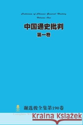 中国通史批判 第一卷 Criticism of Chinese General History Volume One Xuanjun Xie 9781716137815 Lulu.com